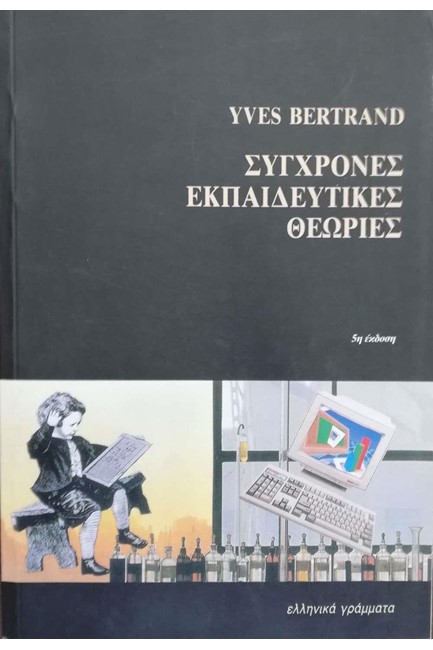 ΣΥΓΧΡΟΝΕΣ ΕΚΠΑΙΔΕΥΤΙΚΕΣ ΘΕΩΡΙΕΣ