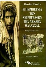 Η ΠΕΡΙΠΕΤΕΙΑ ΤΩΝ ΧΕΙΡΟΓΡΑΦΩΝ ΤΗΣ ΝΕΚΡΑΣ ΘΑΛΑΣΣΑΣ