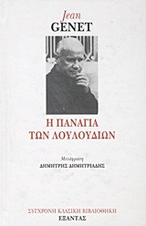 Η ΠΑΝΑΓΙΑ ΤΩΝ ΛΟΥΛΟΥΔΙΩΝ