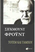 ΤΟΤΕΜ ΚΑΙ ΤΑΜΠΟΥ