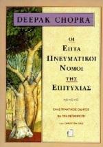 ΟΙ ΕΠΤΑ ΠΝΕΥΜΑΤΙΚΟΙ ΝΟΜΟΙ ΤΗΣ ΕΠΙΤΥΧΙΑΣ