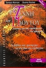 Η ΤΕΧΝΗ ΤΟΥ ΠΛΟΥΤΟΥ