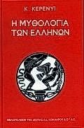 Η ΜΥΘΟΛΟΓΙΑ ΤΩΝ ΕΛΛΗΝΩΝ-ΔΕΜΕΝΟ