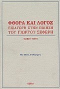 ΦΘΟΡΑ ΚΑΙ ΛΟΓΟΣ ΕΙΣΑΓΩΓΗ ΣΤΗΝ ΠΟΙΗΣΗ ΤΟΥ Γ. ΣΕΦΕΡΗ