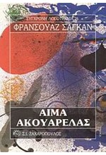 ΑΙΜΑ ΑΚΟΥΑΡΕΛΑΣ