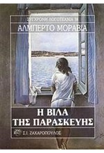 Η ΒΙΛΑ ΤΗΣ ΠΑΡΑΣΚΕΥΗΣ