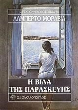 Η ΒΙΛΑ ΤΗΣ ΠΑΡΑΣΚΕΥΗΣ