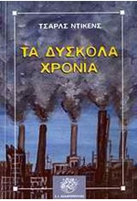 ΔΥΣΚΟΛΑ ΧΡΟΝΙΑ