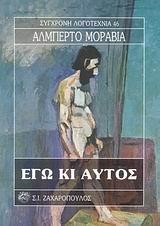 ΕΓΩ ΚΙ ΑΥΤΟΣ