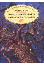 ΕΙΚΟΣΙ ΧΙΛΙΑΔΕΣ ΛΕΥΓΕΣ ΚΑΤΩ ΑΠΟ ΤΗ ΘΑΛΑΣΣΑ