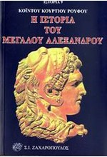 Η ΙΣΤΟΡΙΑ ΤΟΥ ΜΕΓΑΛΟΥ ΑΛΕΞΑΝΔΡΟΥ