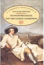 ΟΙ ΟΝΕΙΡΟΠΟΛΗΣΕΙΣ ΤΟΥ ΜΟΝΑΧΙΚΟΥ ΟΔΟΙΠΟΡΟΥ