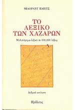 ΤΟ ΛΕΞΙΚΟ ΤΩΝ ΧΑΖΑΡΩΝ ΑΝΔΡΙΚΟ ΑΝΤΙΤΥΠΟ