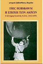 Η ΕΠΟΧΗ ΤΩΝ ΑΚΡΩΝ (ΑΔΕΤΟ)