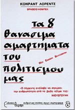 ΤΑ 8 ΘΑΝΑΣΙΜΑ ΑΜΑΡΤΗΜΑΤΑ ΤΟΥ ΠΟΛΙΤΙΣΜΟΥ ΜΑΣ