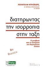 ΔΙΑΤΗΡΩΝΤΑΣ ΤΗΝ ΙΣΟΡΡΟΠΙΑ ΣΤΗΝ ΤΑΞΗ