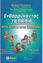 ΕΝΘΑΡΡΥΝΟΝΤΑΣ ΤΑ ΠΑΙΔΙΑ ΣΤΟ ΣΠΙΤΙ ΚΑΙ ΣΤΟ ΣΧΟΛΕΙΟ