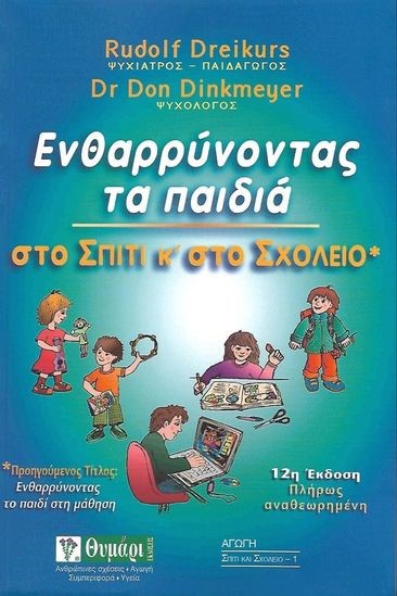 ΕΝΘΑΡΡΥΝΟΝΤΑΣ ΤΑ ΠΑΙΔΙΑ ΣΤΟ ΣΠΙΤΙ ΚΑΙ ΣΤΟ ΣΧΟΛΕΙΟ