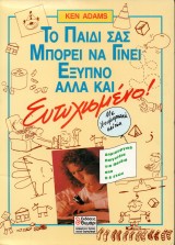 ΤΟ ΠΑΙΔΙ ΣΑΣ ΜΠΟΡΕΙ ΝΑ ΓΙΝΕΙ ΕΞΥΠΝΟ ΑΛΛΑ ΚΑΙ ΕΥΤΥΧΙΣΜΕΝΟ