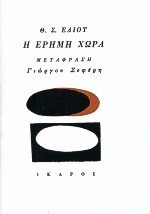 Η ΕΡΗΜΗ ΧΩΡΑ