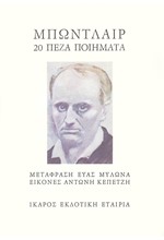 ΜΠΩΝΤΛΑΙΡ 20 ΠΕΖΑ ΠΟΙΗΜΑΤΑ