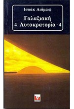 ΓΑΛΑΞΙΑΚΗ ΑΥΤΟΚΡΑΤΟΡΙΑ 4