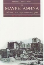 Η ΜΑΥΡΗ ΑΘΗΝΑ ΜΥΘΟΙ ΚΑΙ ΠΡΑΓΜΑΤΙΚΟΤΗΤΑ