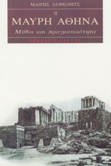 Η ΜΑΥΡΗ ΑΘΗΝΑ ΜΥΘΟΙ ΚΑΙ ΠΡΑΓΜΑΤΙΚΟΤΗΤΑ