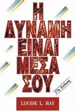 Η ΔΥΝΑΜΗ ΕΙΝΑΙ ΜΕΣΑ ΣΟΥ