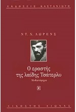 Ο ΕΡΑΣΤΗΣ ΤΗΣ ΛΑΙΔΗ ΤΣΑΤΕΡΛΥ