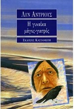 Η ΓΥΝΑΙΚΑ ΜΑΓΟΣ-ΓΙΑΤΡΟΣ