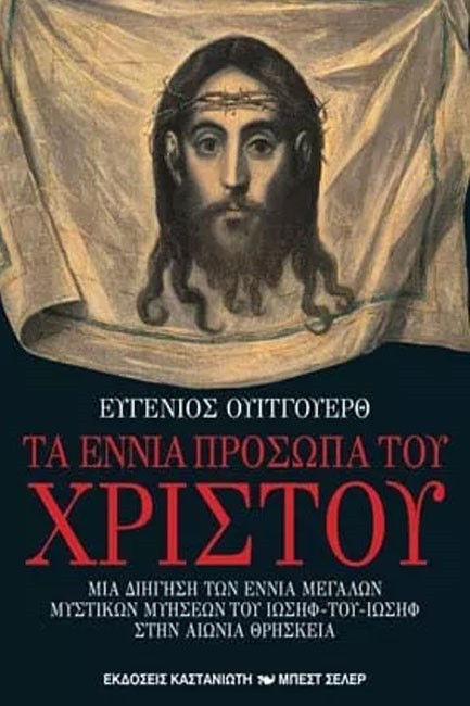 ΤΑ ΕΝΝΙΑ ΠΡΟΣΩΠΑ ΤΟΥ ΧΡΙΣΤΟΥ