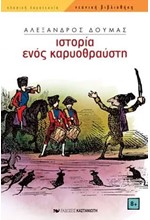 ΙΣΤΟΡΙΑ ΕΝΟΣ ΚΑΡΥΟΘΡΑΥΣΤΗ