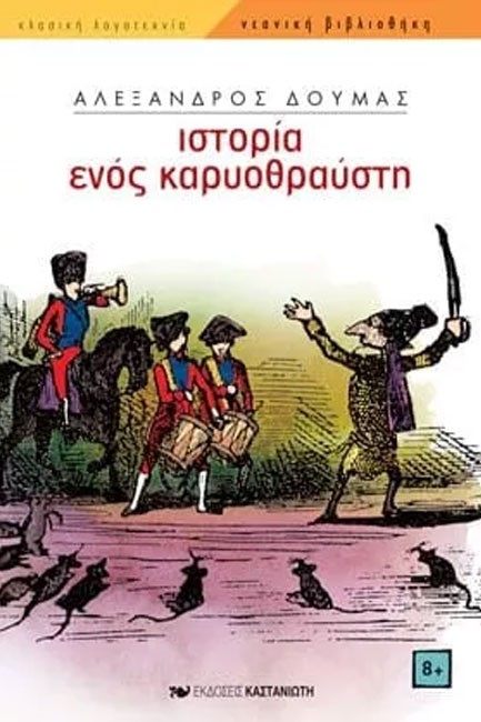 ΙΣΤΟΡΙΑ ΕΝΟΣ ΚΑΡΥΟΘΡΑΥΣΤΗ