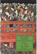 Ο ΝΑΟΣ ΤΗΣ ΑΥΓΗΣ-Η ΘΑΛΑΣΣΑ ΤΗΣ ΓΟΝΙΜΟΤΗΤΑΣ ΤΟΜΟΣ Γ'