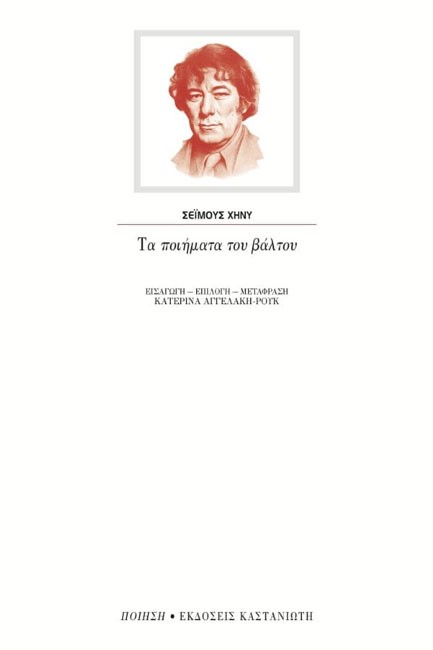 ΤΑ ΠΟΙΗΜΑΤΑ ΤΟΥ ΒΑΛΤΟΥ