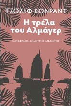 Η ΤΡΕΛΑ ΤΟΥ ΑΛΜΑΓΕΡ