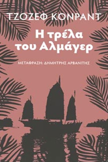 Η ΤΡΕΛΑ ΤΟΥ ΑΛΜΑΓΕΡ