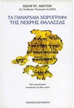 ΤΑ ΠΑΝΑΡΧΑΙΑ ΧΕΙΡΟΓΡΑΦΑ ΤΗΣ ΝΕΚΡΑΣ ΘΑΛΑΣΣΑΣ