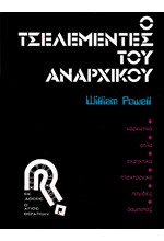 Ο ΤΣΕΛΕΜΕΝΤΕΣ ΤΟΥ ΑΝΑΡΧΙΚΟΥ