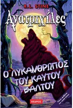 Ο ΛΥΚΑΝΘΡΩΠΟΣ ΤΟΥ ΚΑΥΤΟΥ ΒΑΛΤΟΥ-ΑΝΑΤΡΙΧΙΛΕΣ