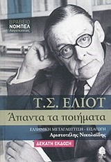 ΑΠΑΝΤΑ ΤΑ ΠΟΙΗΜΑΤΑ