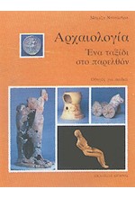 ΑΡΧΑΙΟΛΟΓΙΑ-ΕΝΑ ΤΑΞΙΔΙ ΣΤΟ ΠΑΡΕΛΘΟΝ