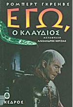 ΕΓΩ Ο ΚΛΑΥΔΙΟΣ