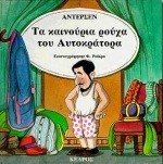 ΤΑ ΚΑΙΝΟΥΡΙΑ ΡΟΥΧΑ ΤΟΥ ΑΥΤΟΚΡΑΤΟΡΑ