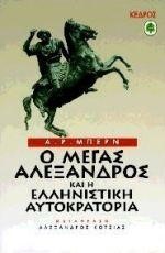 Ο ΜΕΓΑΣ ΑΛΕΞΑΝΔΡΟΣ ΚΑΙ Η ΕΛΛΗΝΙΣΤΙΚΗ ΑΥΤΟΚΡΑΤΟΡΙΑ