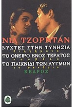 ΝΥΧΤΕΣ ΣΤΗΝ ΤΥΝΗΣΙΑ