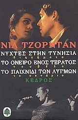 ΝΥΧΤΕΣ ΣΤΗΝ ΤΥΝΗΣΙΑ