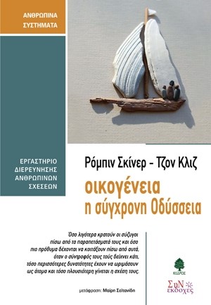 ΟΙΚΟΓΕΝΕΙΑ Η ΣΥΓΧΡΟΝΗ ΟΔΥΣΣΕΙΑ