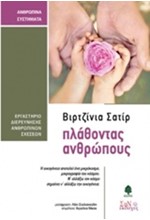 ΠΛΑΘΟΝΤΑΣ ΑΝΘΡΩΠΟΥΣ